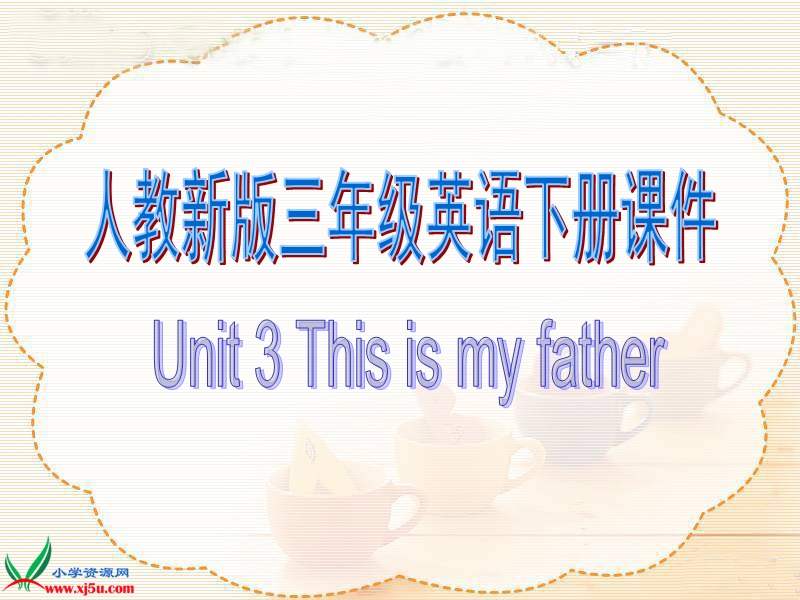 （人教新版）三年级英语下册课件 unit 3(1).ppt_第1页