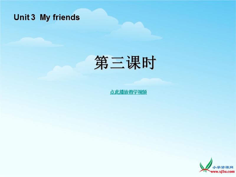 人教（pep） 小学英语四年级上册 《unit 3 my friends》（第3课时）ppt课件.ppt_第1页