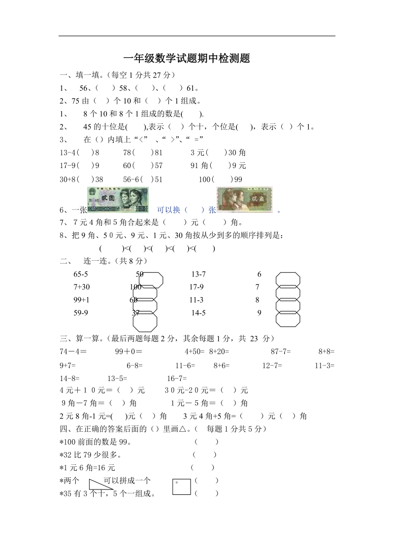 一年级数学试题期中检测题.doc_第1页