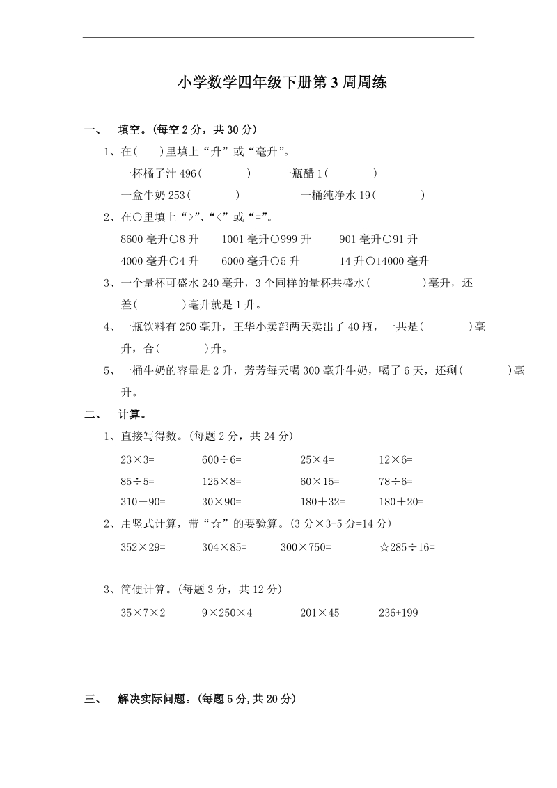 (苏教版)四年级数学下册第三周知识检测.doc_第1页