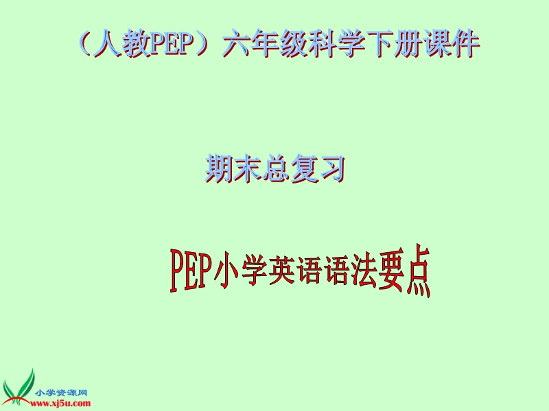 （人教pep)六年级英语下册课件 期末总复习 语法要点.ppt_第1页