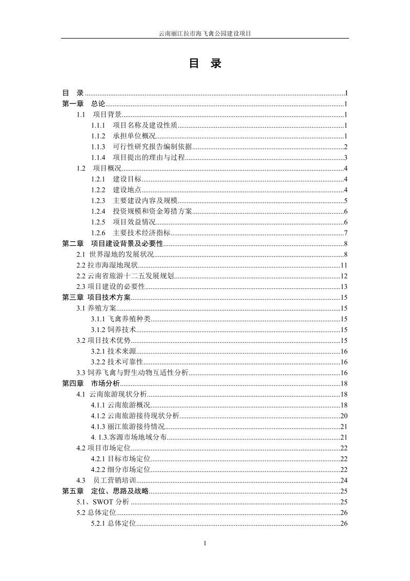 云南丽江拉市海湿地飞禽公园建设项目可行性研究报告（项目建议书）.doc_第2页