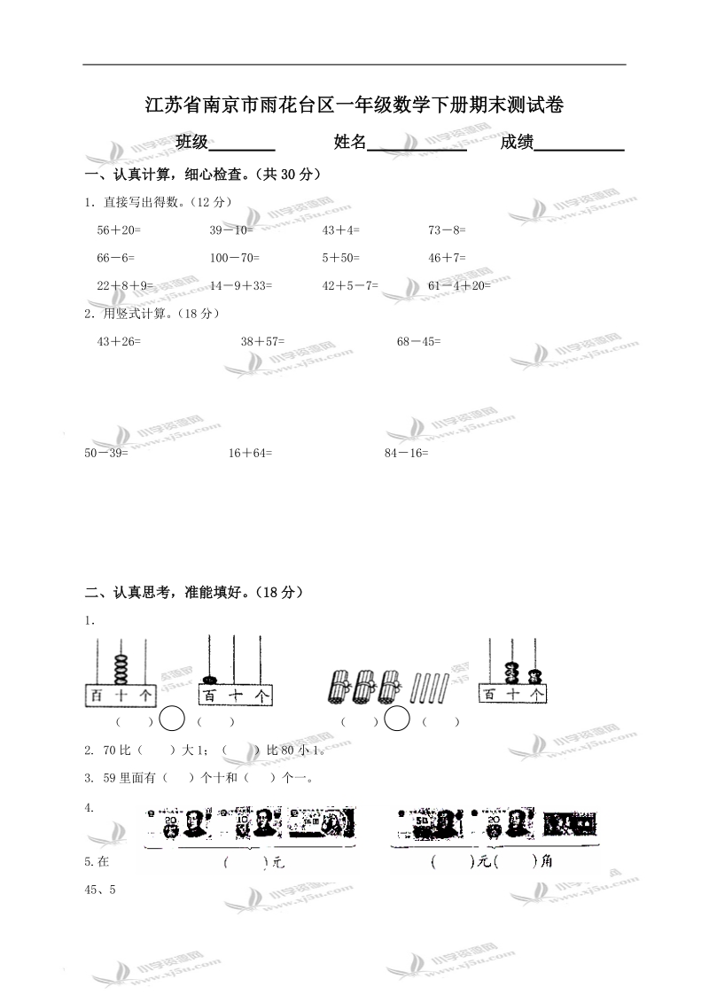 江苏省南京市雨花台区一年级数学下册期末测试卷.doc_第1页