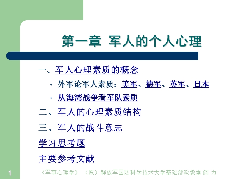 2.军人的个人心理.ppt_第1页