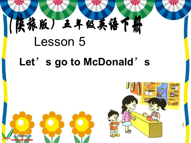 （陕旅版）五年级英语下册课件 lesson 5let’s go to mcdonald’s.ppt_第1页