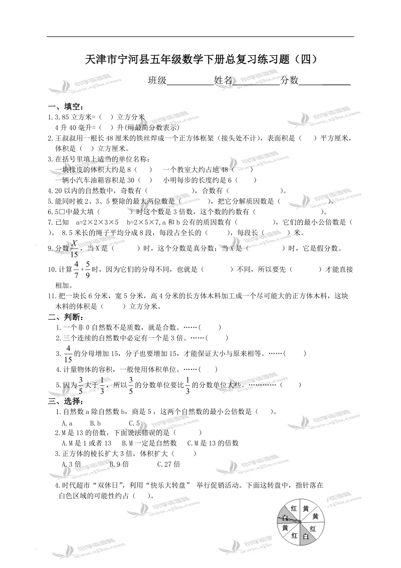 天津市宁河县五年级数学下册总复习练习题（四）.doc_第1页