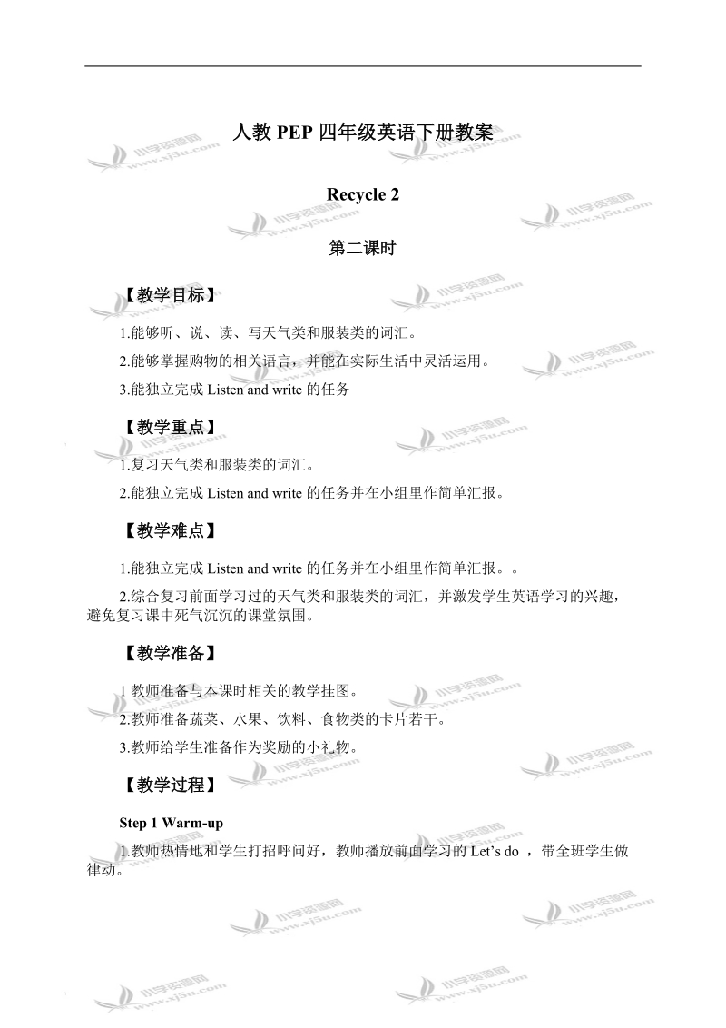 （人教pep）四年级英语下册教案 recycle 2 第二课时.doc_第1页