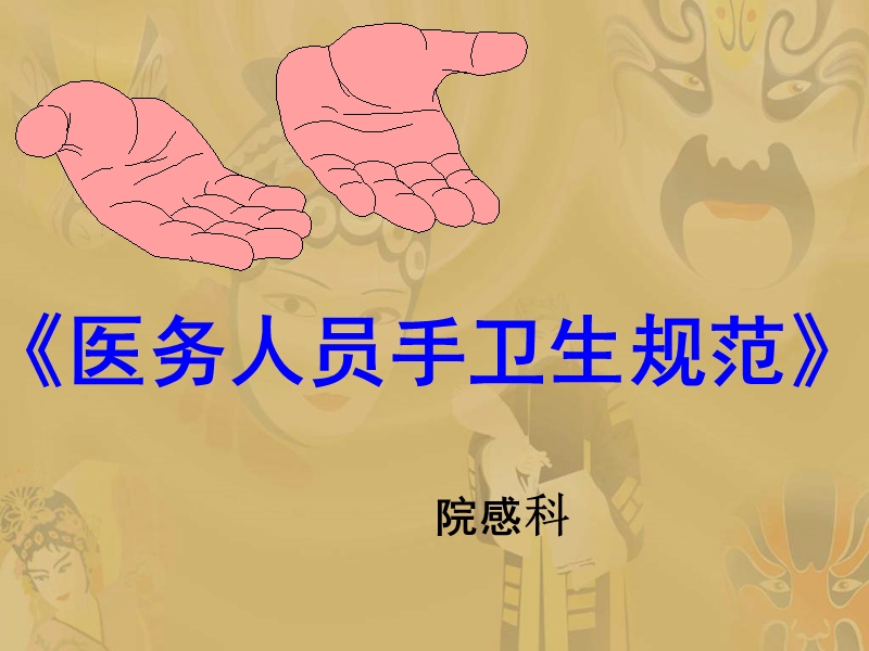 《-手卫生规范培训》培训课件.ppt_第1页