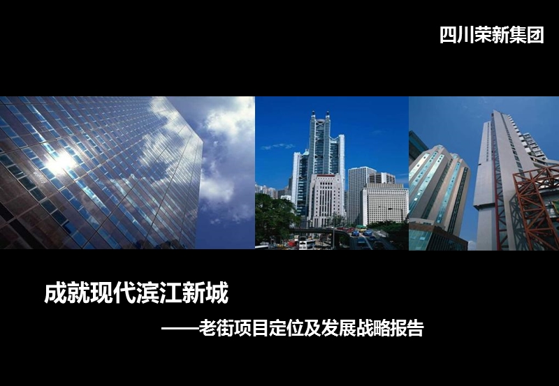 2012成都现代滨江新城—老街项目定位及发展战略报告.ppt_第1页