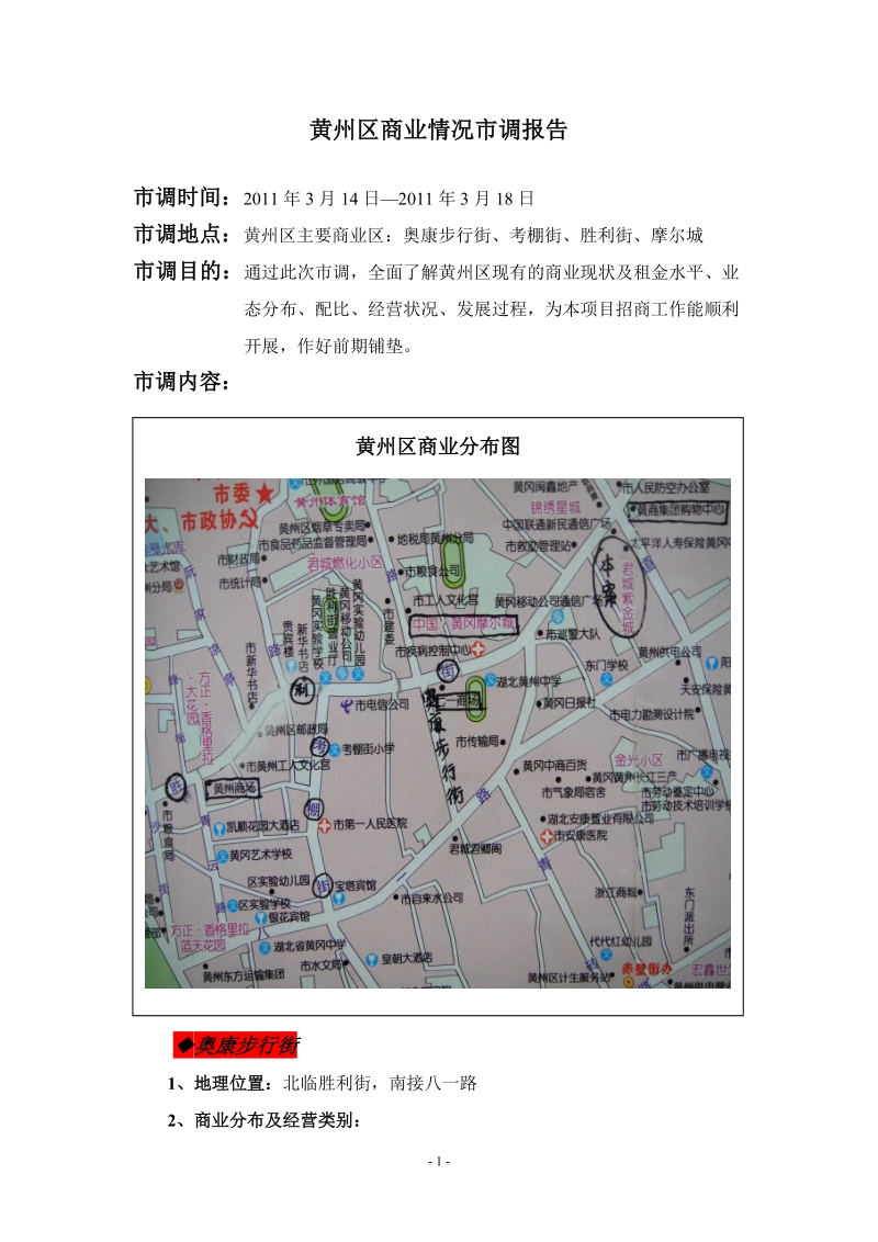 2011年5月湖北黄冈黄州区商业情况市调报告.doc_第1页