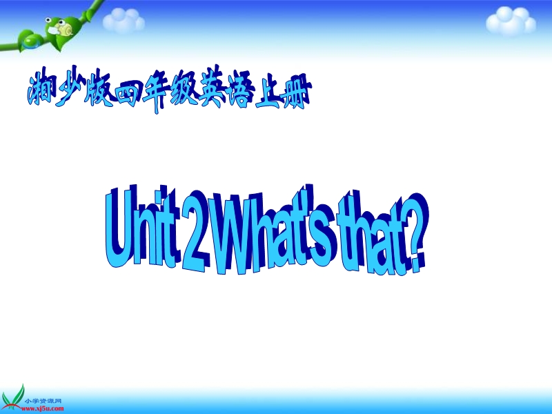 （湘少版）四年级英语上册课件 unit2(2).ppt_第1页