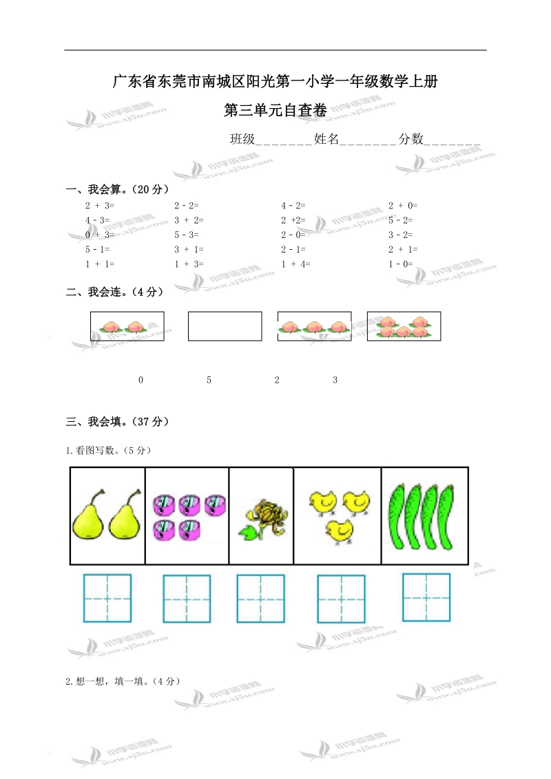 广东省东莞市南城区阳光第一小学一年级数学上册第三单元自查卷.doc_第1页