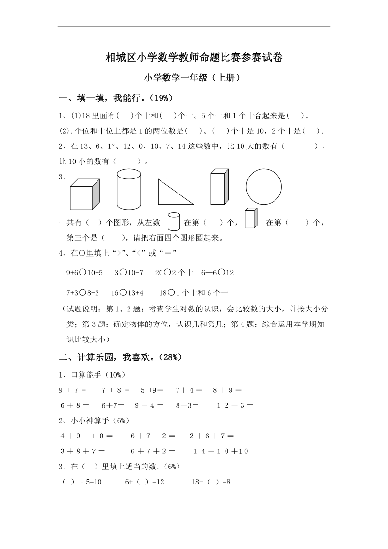 (苏教版)一年级数学上册教师命题参赛试题(三).doc_第1页