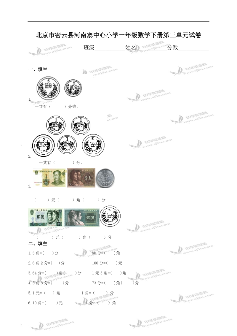 北京市密云县河南寨中心小学一年级数学下册第三单元试卷.doc_第1页