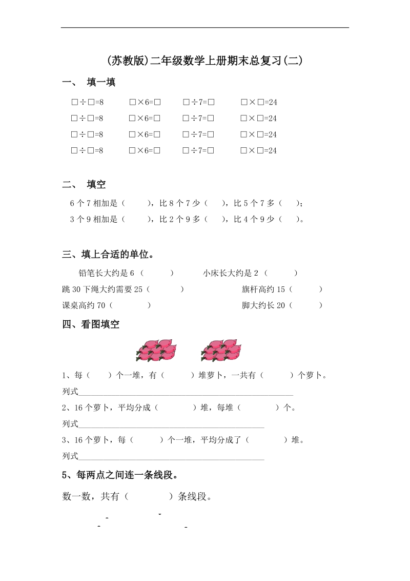 (苏教版)二年级数学上册期末总复习(二).doc_第1页