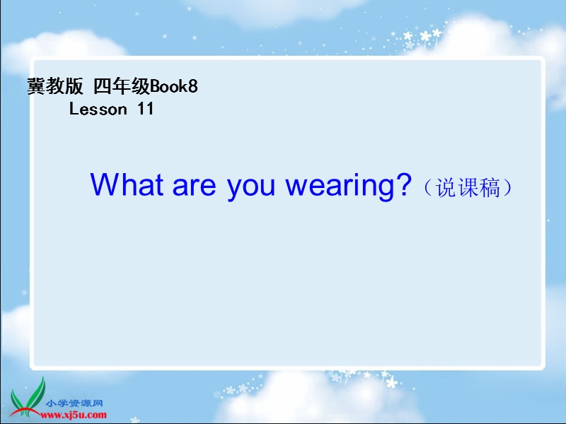 冀教版（一起）四年级英语下册课件 lesson11 what are you wearing(1).ppt_第1页