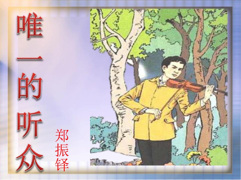 11唯一的听众.ppt_第1页