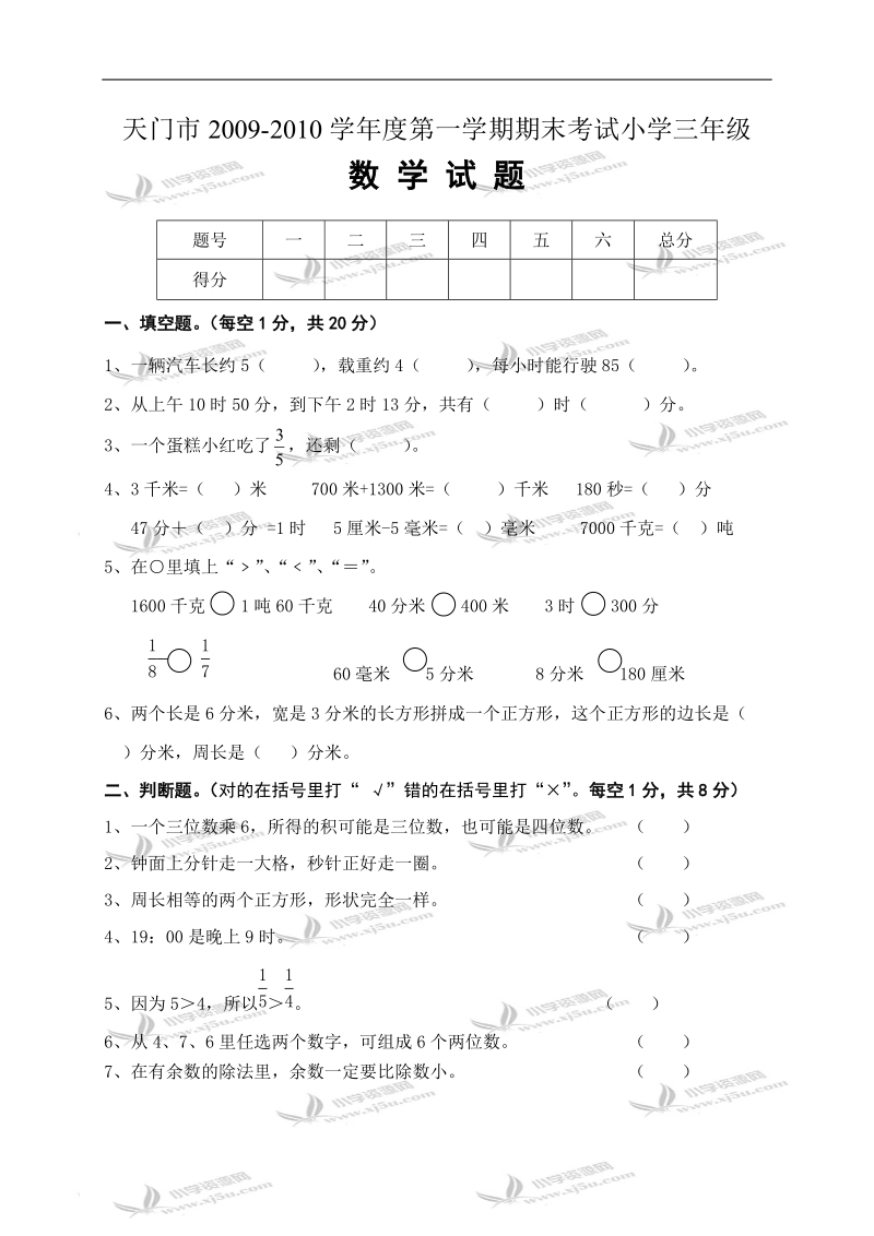 天门市第一学期三年级数学期末考试.doc_第1页