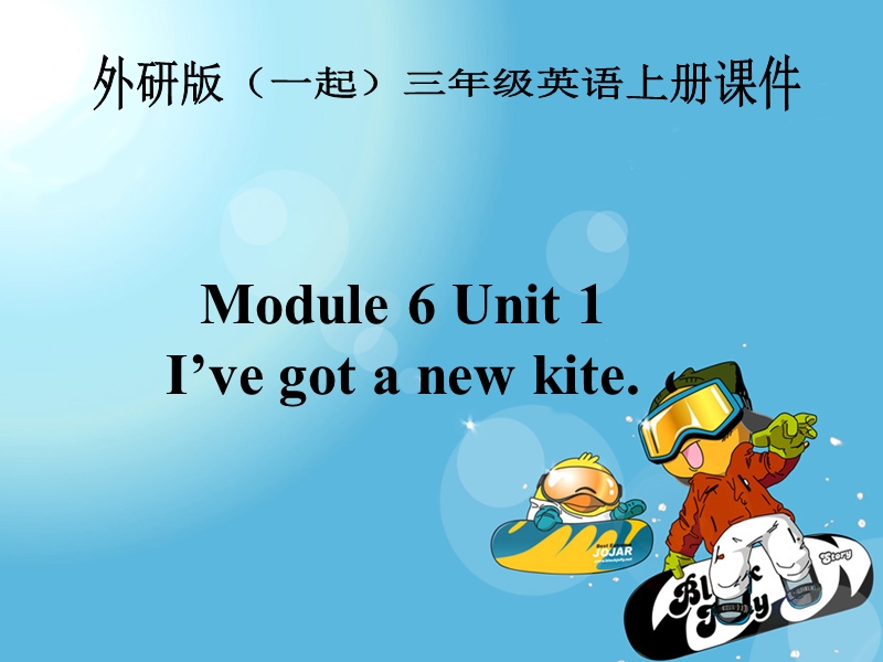 外研版（一起）三年级英语上册课件 module 6 unit 1(4).ppt_第1页