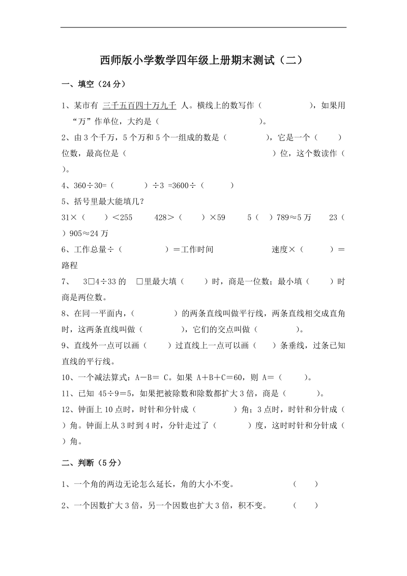 (西师大版)四年级数学上册期末测试题(二).doc_第1页