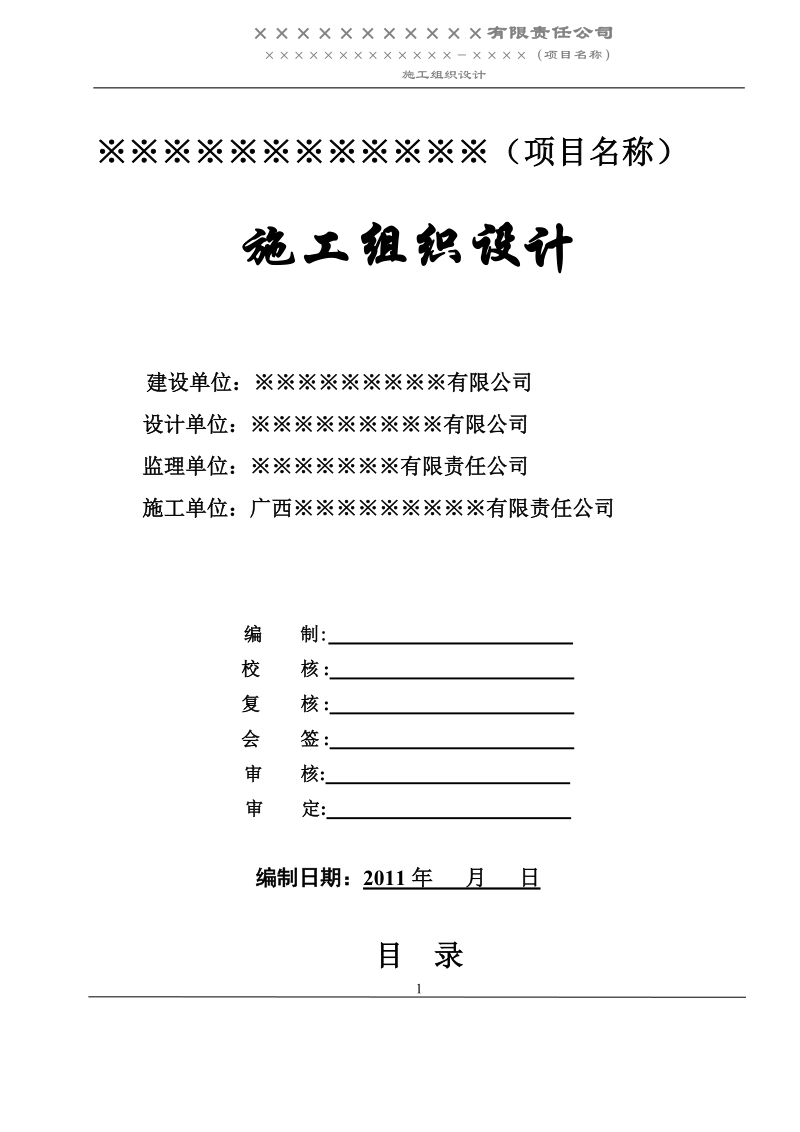 施工组织设计(已通过,已增加关盘内容)2011年.doc_第1页