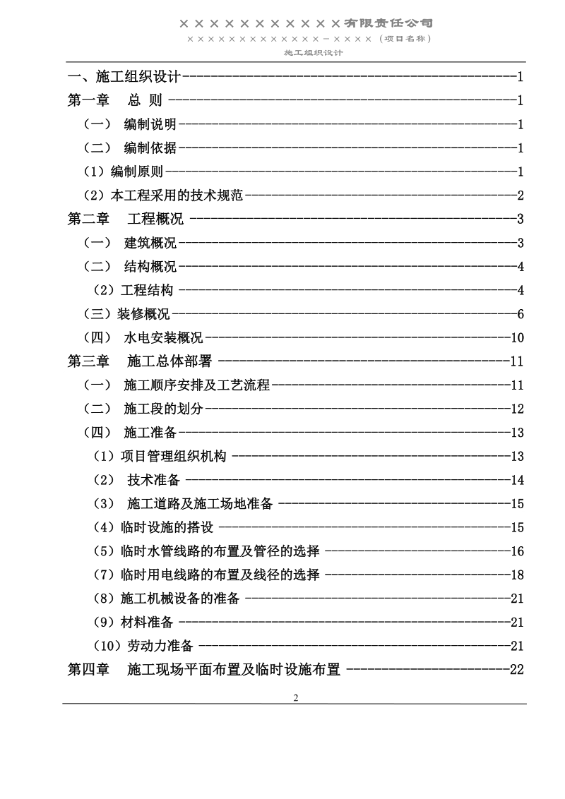 施工组织设计(已通过,已增加关盘内容)2011年.doc_第2页