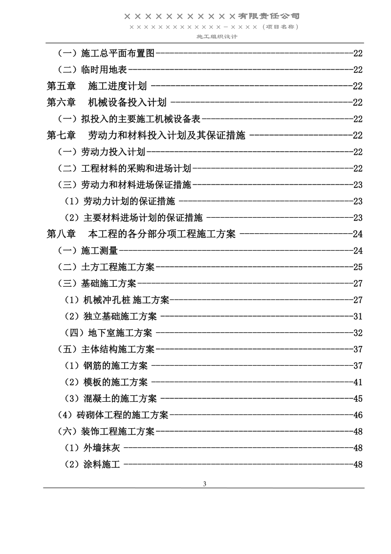 施工组织设计(已通过,已增加关盘内容)2011年.doc_第3页