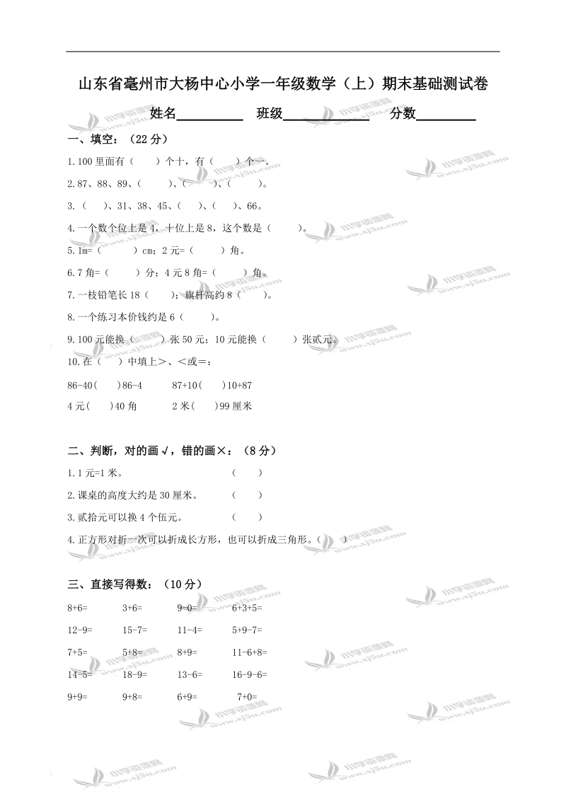 山东省毫州市大杨中心小学一年级数学（上）期末基础测试卷.doc_第1页