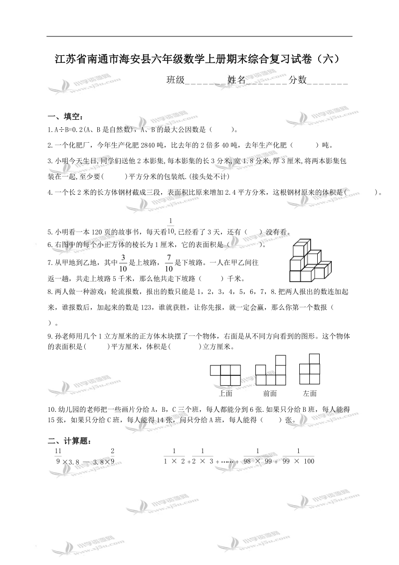 江苏省南通市海安县六年级数学上册期末综合复习试卷（六）.doc_第1页