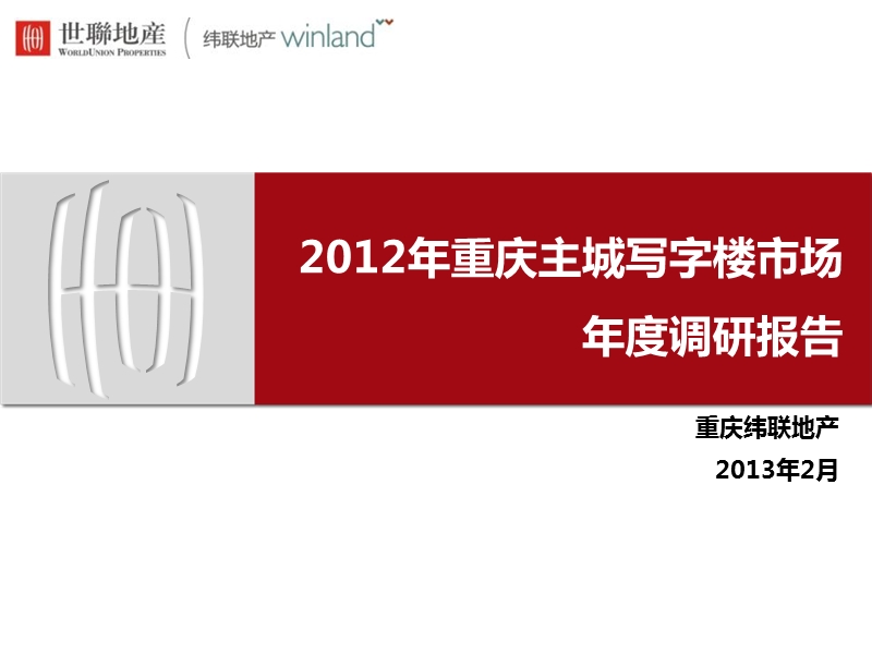 2012年重庆主城写字楼市场年度调研报告39p.pptx_第1页