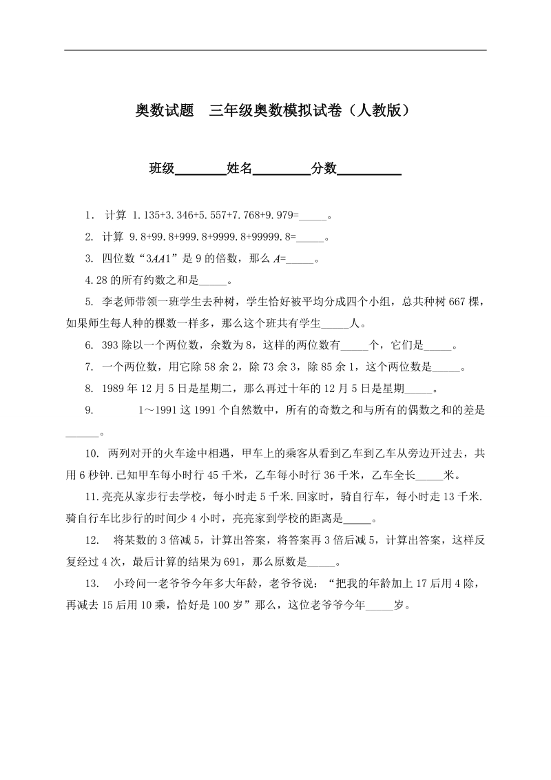 奥数试题  三年级奥数模拟试卷（人教版）.doc_第1页