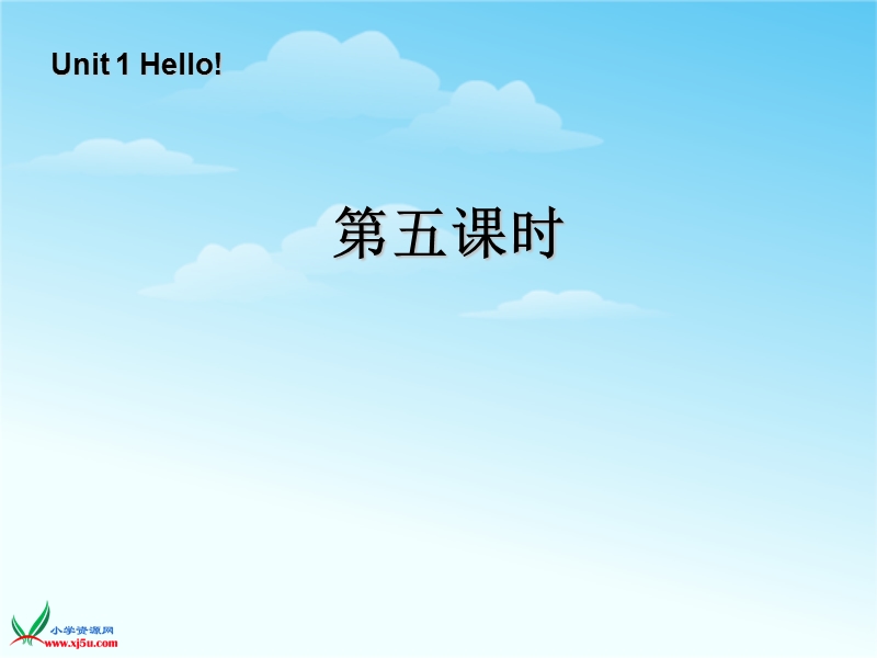 人教（pep） 小学英语三年级上册 《unit 1 hello》（lesson 5）ppt课件.ppt_第1页