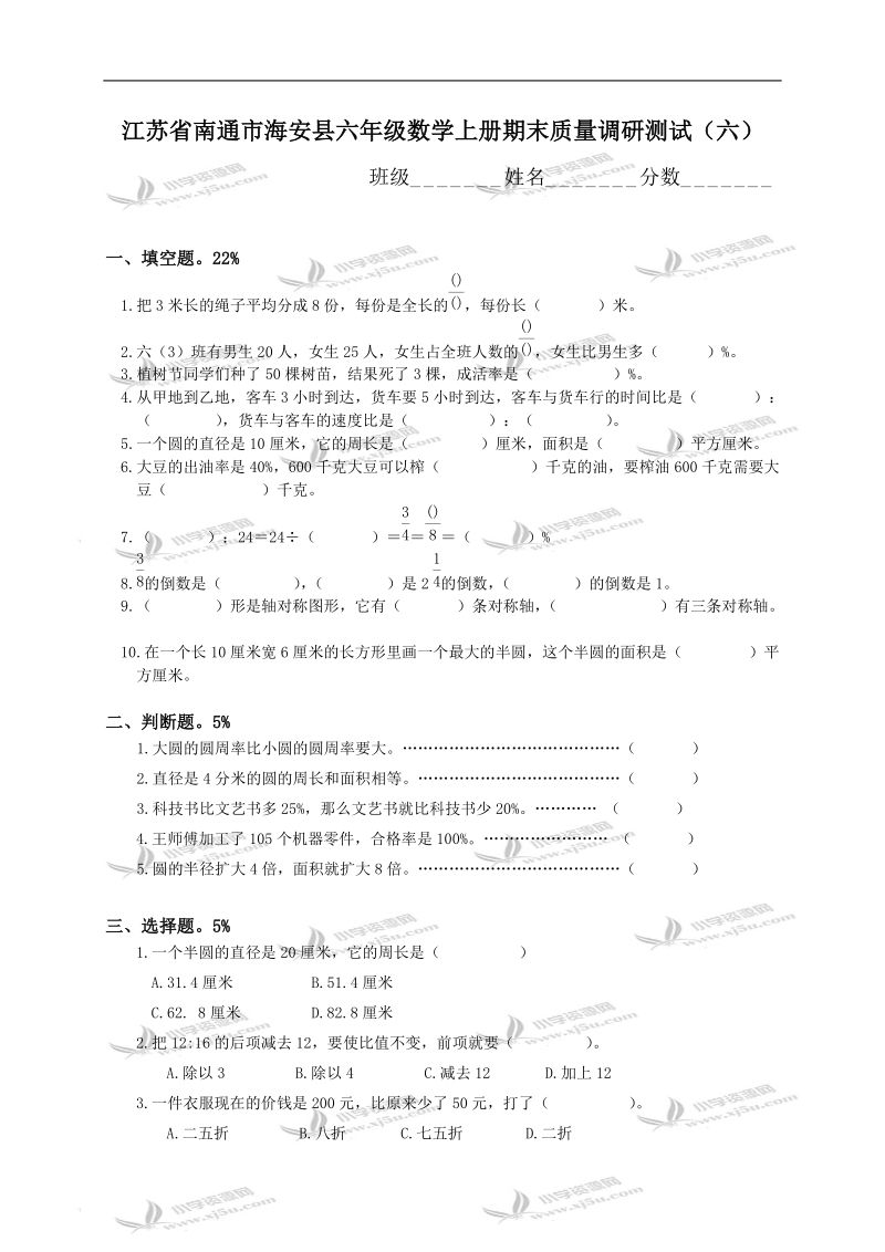 江苏省南通市海安县六年级数学上册期末质量调研测试（六）.doc_第1页