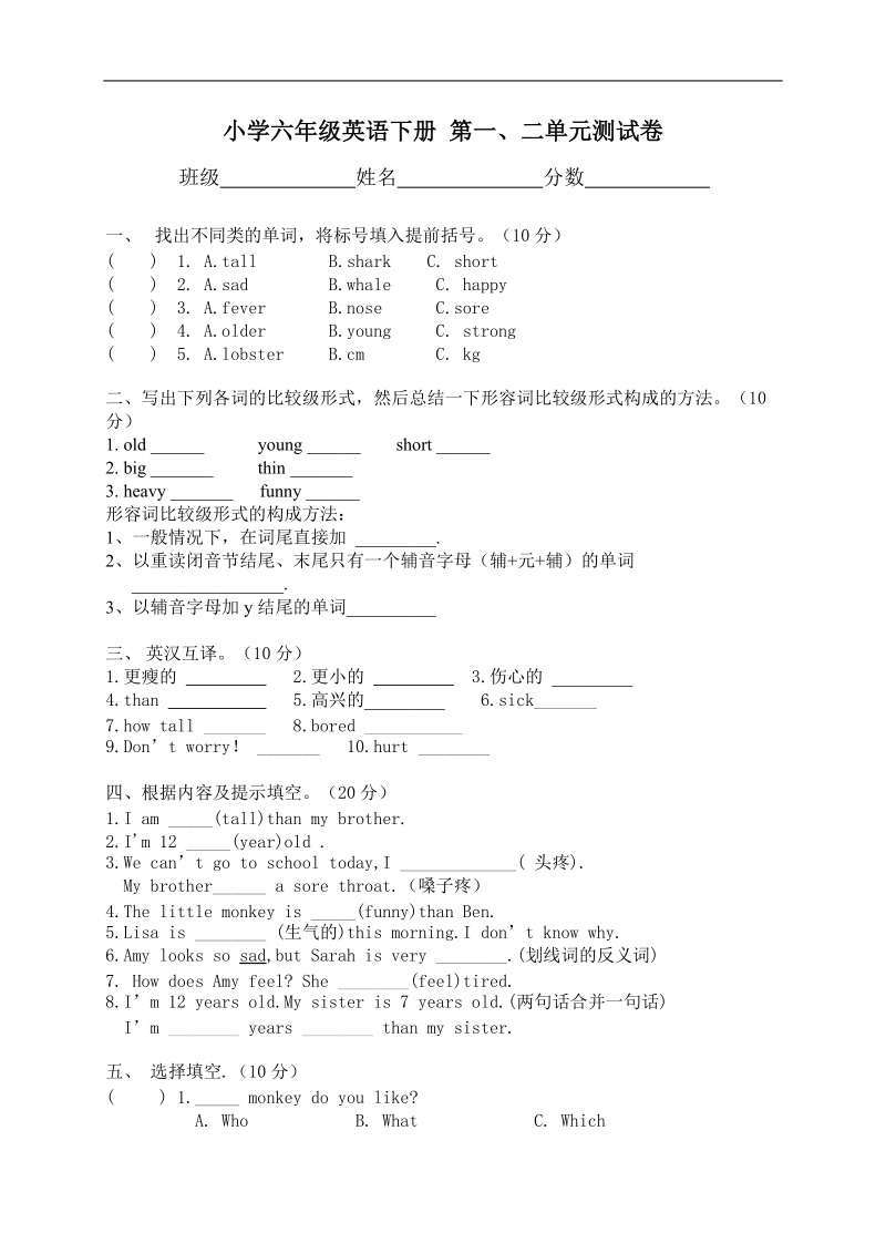 （人教pep）小学六年级英语下册 第一、二单元测试卷.doc_第1页