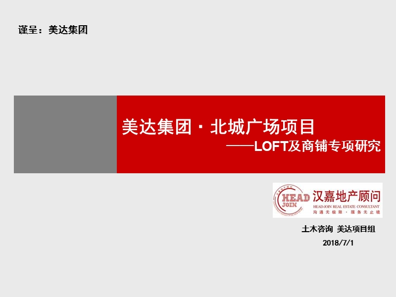 2011美达集团杭州北城广场项目loft及商铺专项研究(79页) (1).ppt_第1页