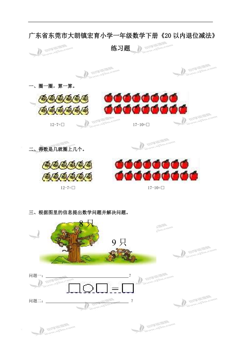 广东省东莞市大朗镇宏育小学一年级数学下册《20以内退位减法》练习题.doc_第1页