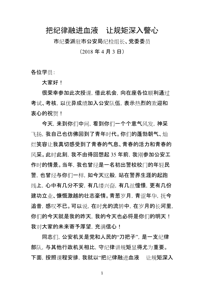 把纪律融进血液 让规矩深入警心.docx_第1页