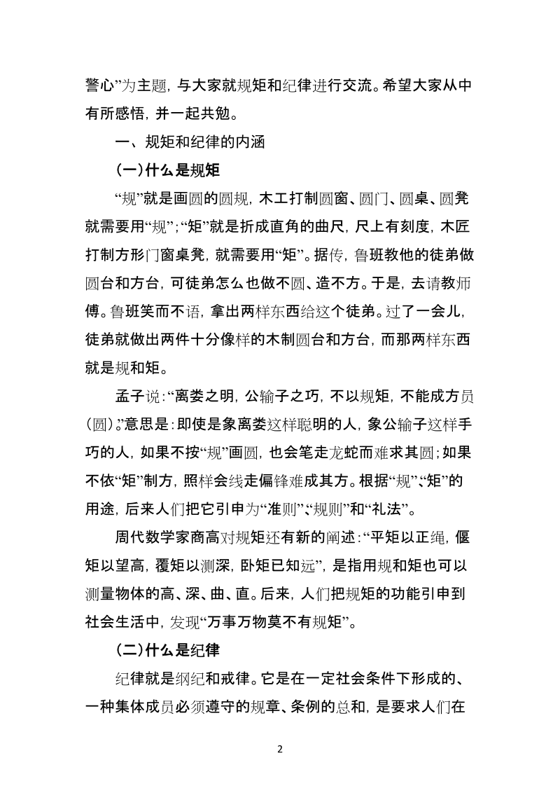 把纪律融进血液 让规矩深入警心.docx_第2页