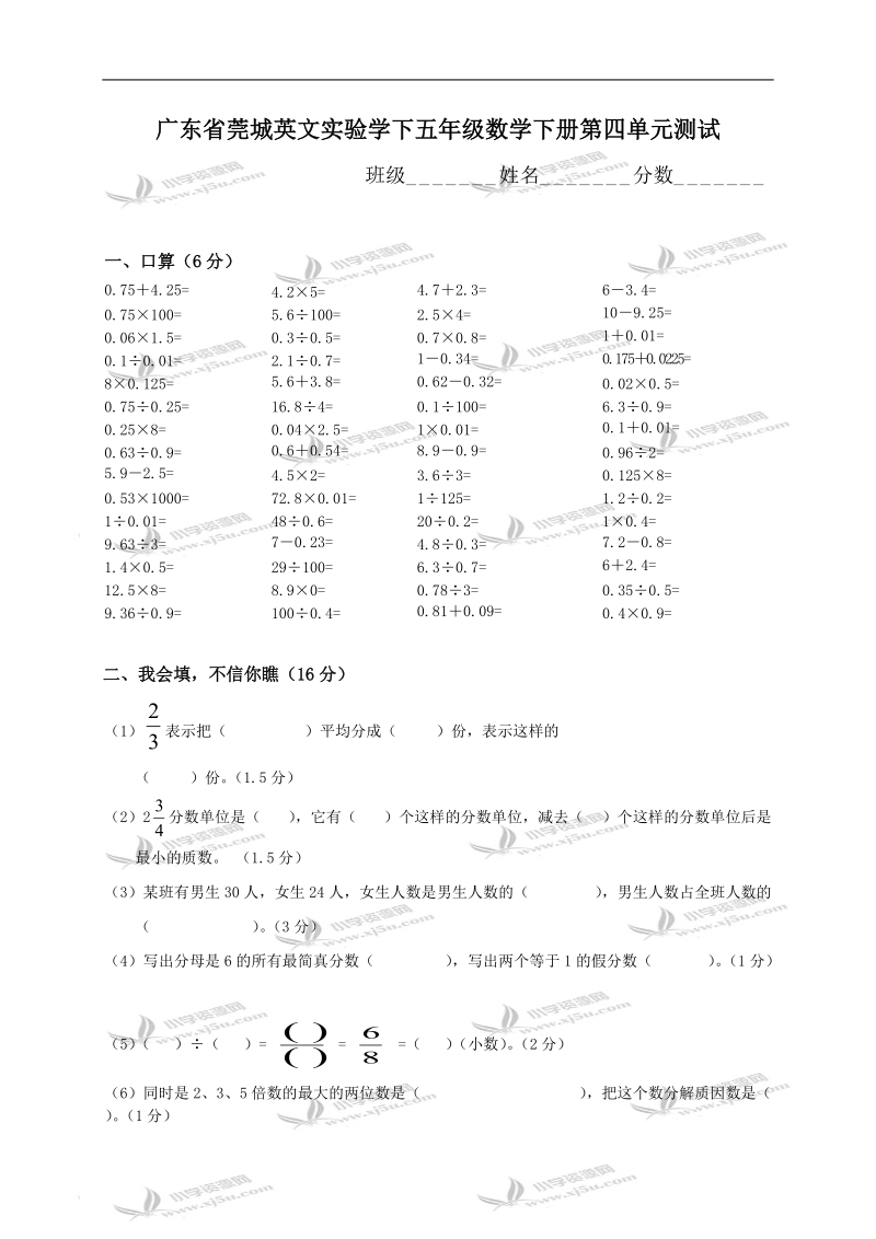 广东省莞城英文实验学下五年级数学下册第四单元测试.doc_第1页