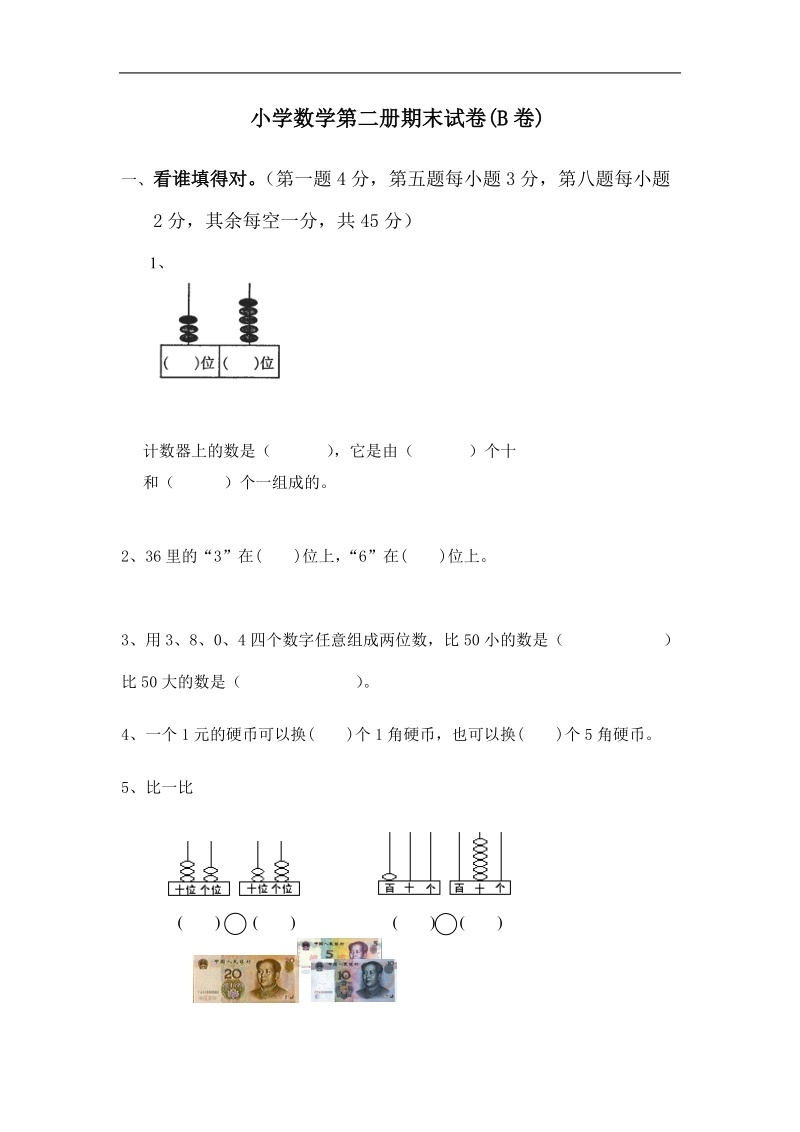 一年级数学试题 第二册期末试卷b.doc_第1页