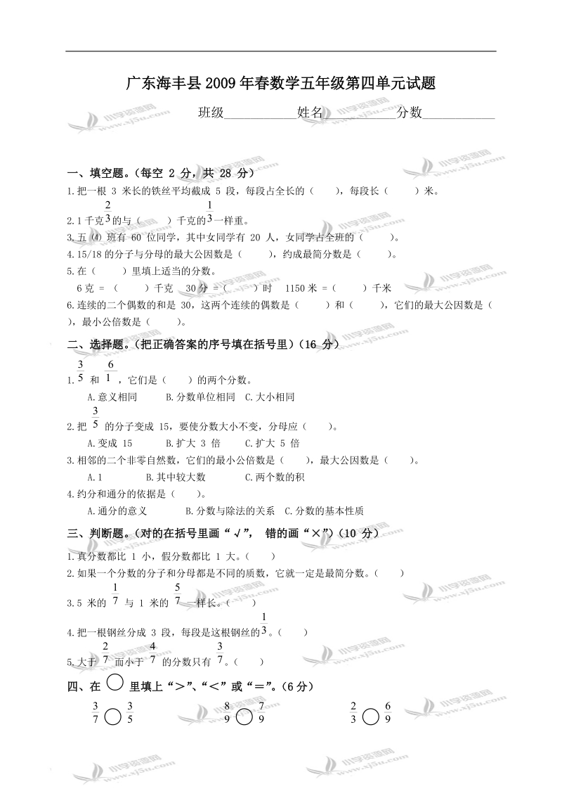 广东海丰县数学五年级第四单元试题.doc_第1页