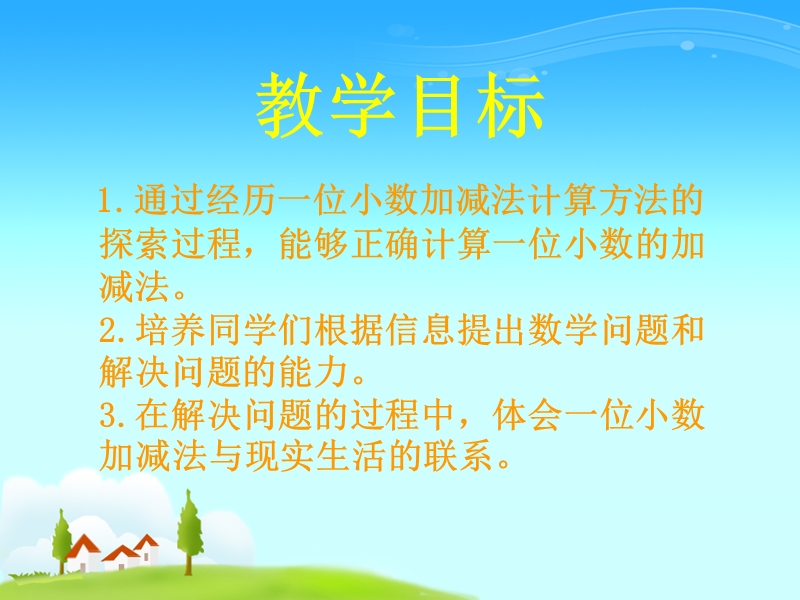 (西师大版)三年级数学课件 一位小数的加减法.ppt_第2页