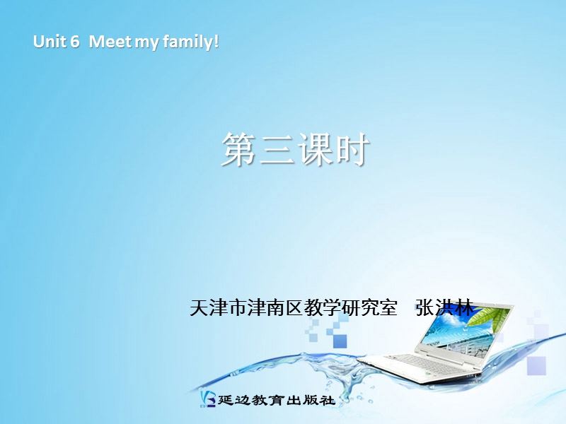 （人教pep版）新版小学四年级上册英语unit 6 meet_my_family 第三课时 课件.ppt_第1页