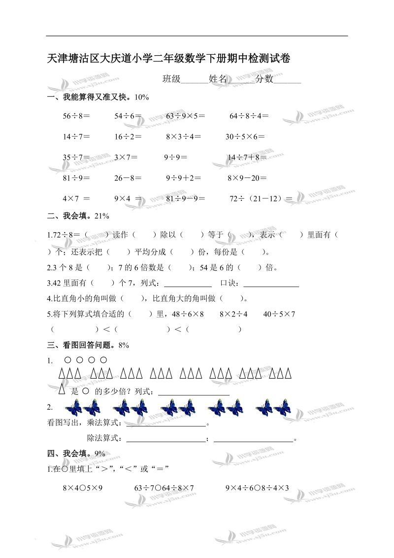 天津塘沽区大庆道小学二年级数学下册期中检测试卷.doc_第1页