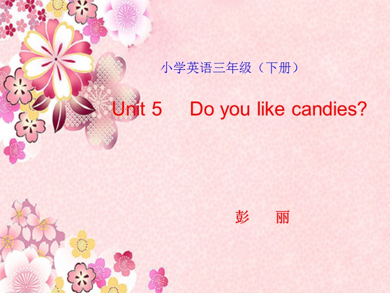 （陕旅版）三年级英语下册课件 unit5 do you like candies（1）.ppt_第1页