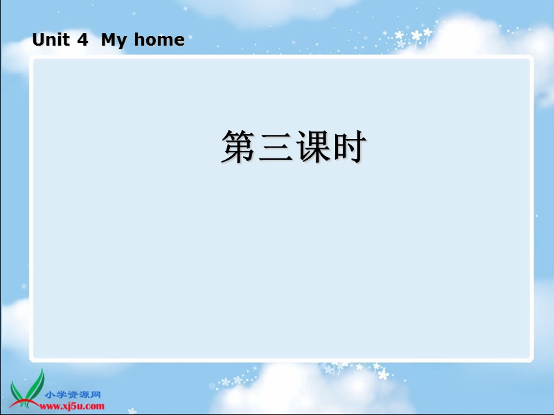 （人教pep）四年级英语上册课件 unit 4 my home 第三课时.ppt_第1页