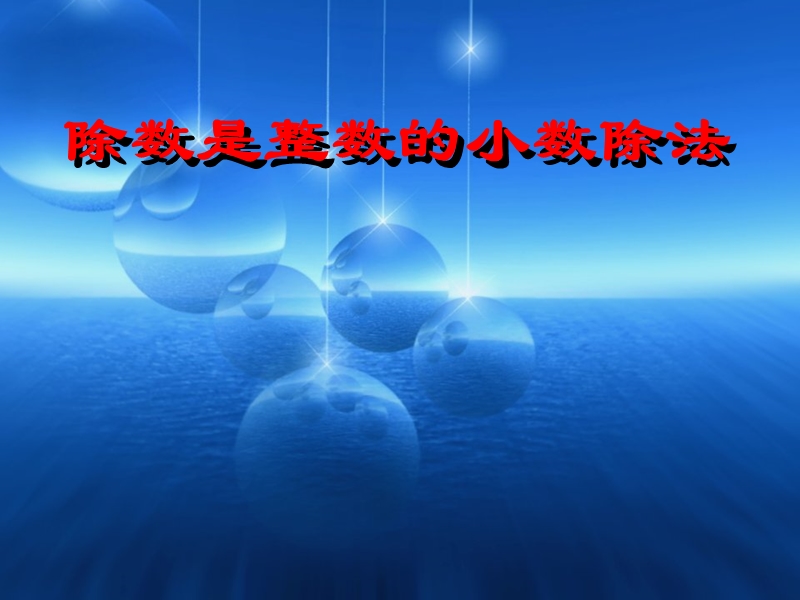 五年级数学课件  除数是整数的小数除法.ppt_第1页