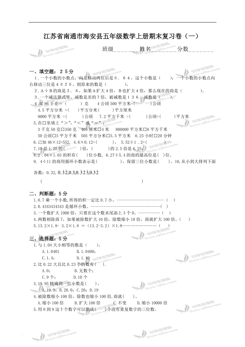 江苏省南通市海安县五年级数学上册期末复习卷（一）.doc_第1页