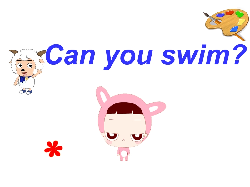 （沪教牛津）二年级英语上册课件 unit4 can you swim（1）.ppt_第1页