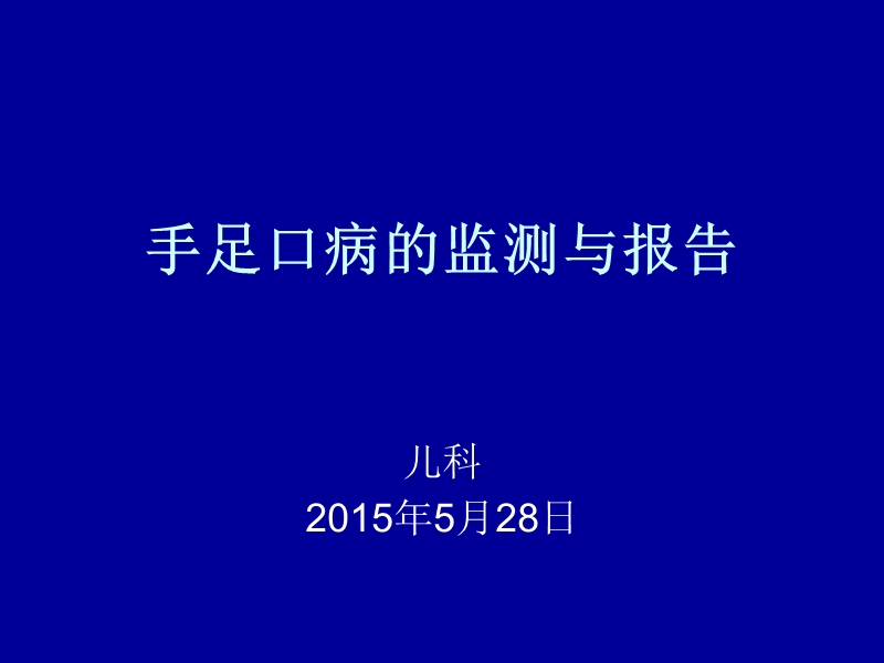 (儿科培训)手足口病.ppt_第1页